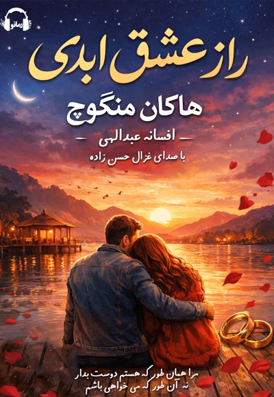 راز عشق ابدی